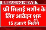 Free Silai Machine Yojana