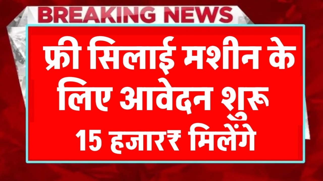 Free Silai Machine Yojana