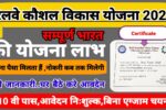 Railway kaushal vikas yojana