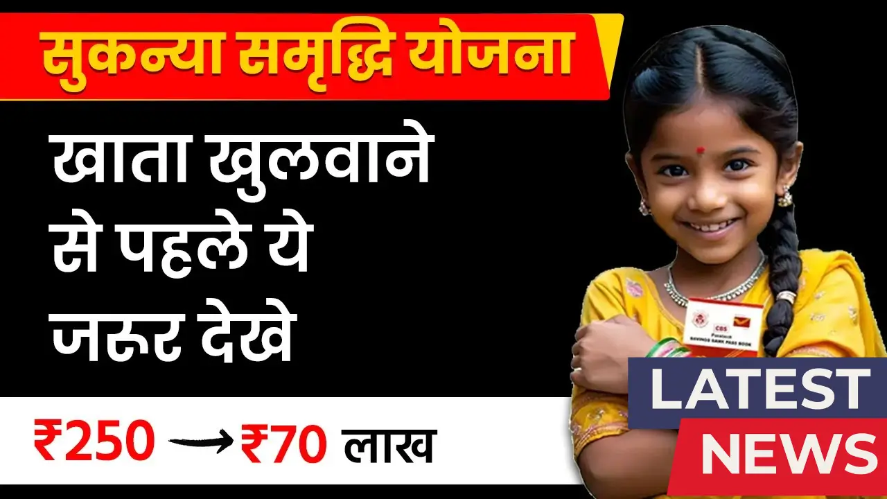 Sukanya Samriddhi Yojana 2025