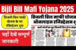bijli bill maafi yojana