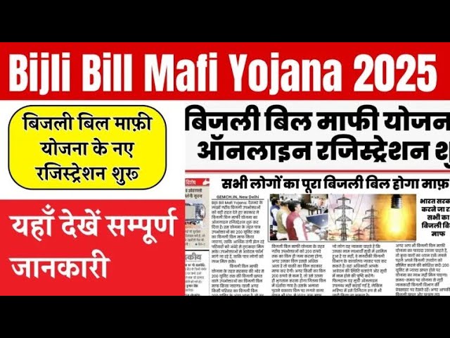 bijli bill maafi yojana