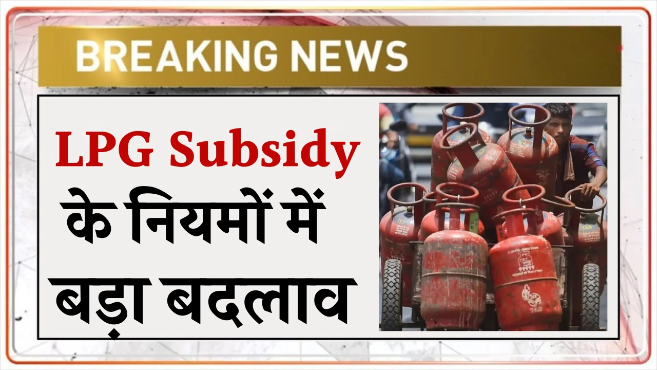 LPG Subsidy Eligibility
