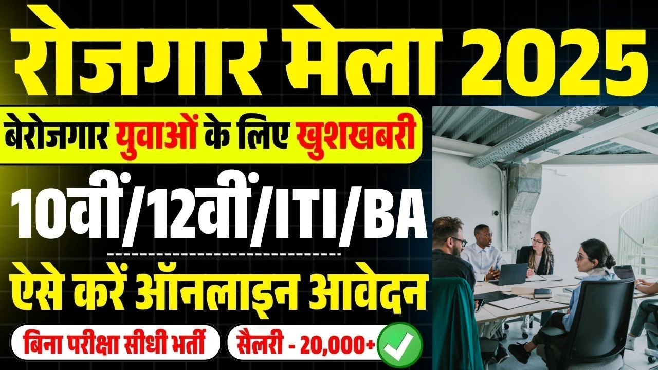 Mega Rojgar Mela 2025