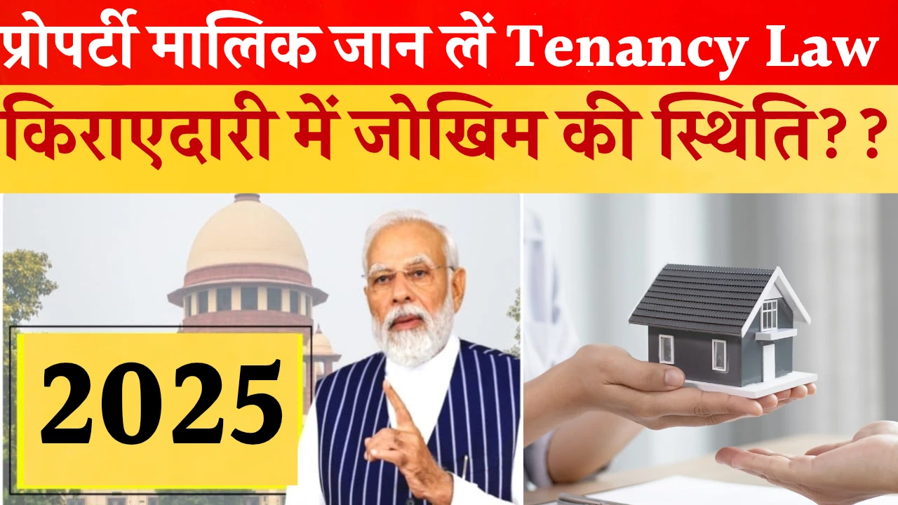 घर या दुकान किराए पर देना और लेना दोनों के लिए उचित नियम और कानूनी अधिकार निर्धारित हैं। मकान माल