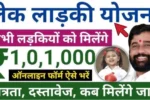 Lek ladki yojana