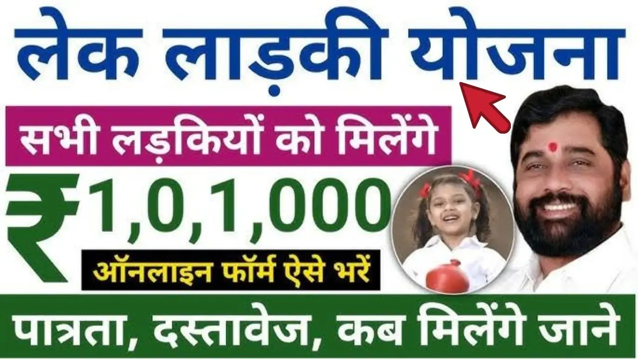 Lek ladki yojana